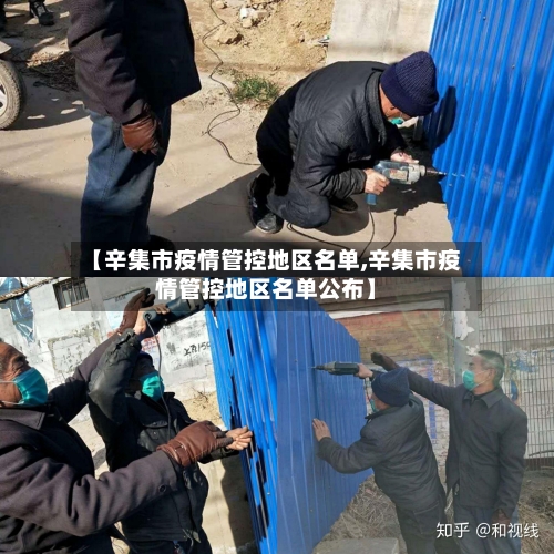【辛集市疫情管控地区名单,辛集市疫情管控地区名单公布】-第2张图片