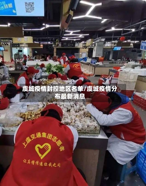 虞城疫情封控地区名单/虞城疫情分布最新消息-第3张图片