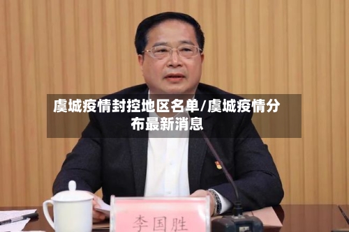 虞城疫情封控地区名单/虞城疫情分布最新消息-第2张图片