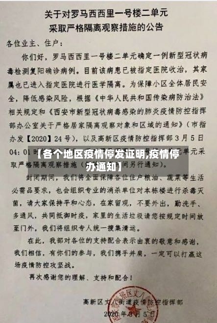 【各个地区疫情停发证明,疫情停办通知】