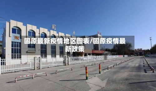 固原最新疫情地区图表/固原疫情最新政策-第2张图片