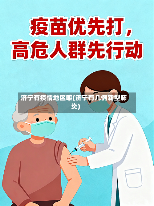 济宁有疫情地区嘛(济宁有几例新型肺炎)-第3张图片