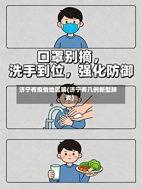 济宁有疫情地区嘛(济宁有几例新型肺炎)-第2张图片