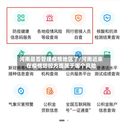 河南是否管理疫情地区了/河南近来在疫情防控方面属于哪个风险