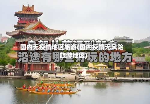 国内无疫情地区旅游(国内疫情无风险旅游地区)-第2张图片