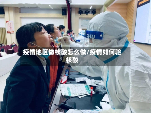 疫情地区做核酸怎么做/疫情如何验核酸-第2张图片