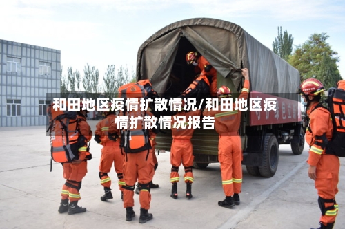 和田地区疫情扩散情况/和田地区疫情扩散情况报告-第2张图片
