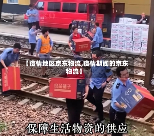 【疫情地区京东物流,疫情期间的京东物流】