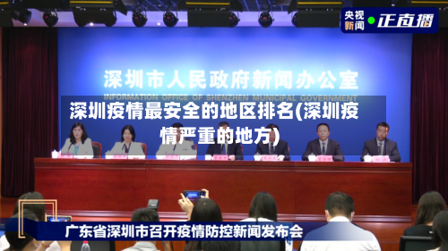 深圳疫情最安全的地区排名(深圳疫情严重的地方)-第2张图片