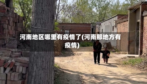 河南地区哪里有疫情了(河南那地方有疫情)