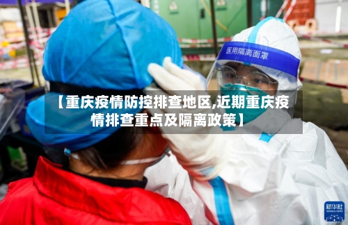 【重庆疫情防控排查地区,近期重庆疫情排查重点及隔离政策】-第3张图片