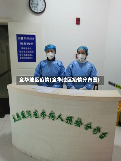 全华地区疫情(全华地区疫情分布图)-第2张图片