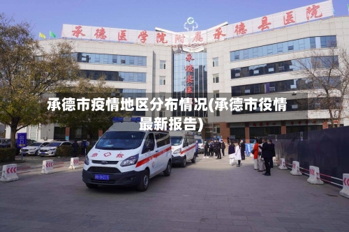 承德市疫情地区分布情况(承德市役情最新报告)-第3张图片