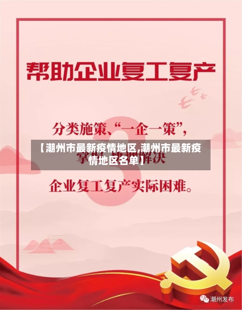 【潮州市最新疫情地区,潮州市最新疫情地区名单】