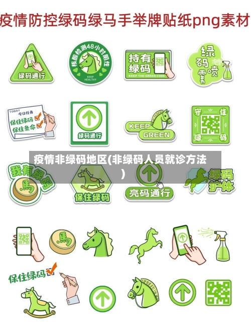 疫情非绿码地区(非绿码人员就诊方法)
