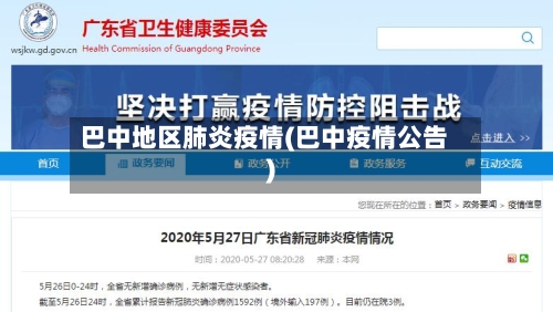 巴中地区肺炎疫情(巴中疫情公告)