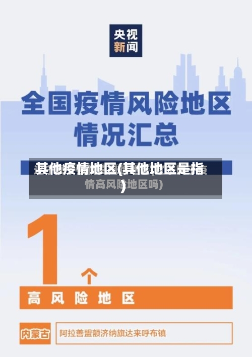 其他疫情地区(其他地区是指)-第3张图片