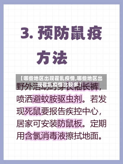 【哪些地区出现霍乱疫情,哪些地区出现霍乱疫情比较多】-第2张图片
