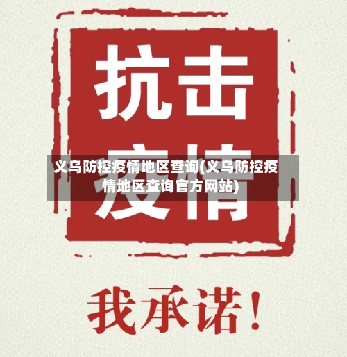 义乌防控疫情地区查询(义乌防控疫情地区查询官方网站)-第3张图片