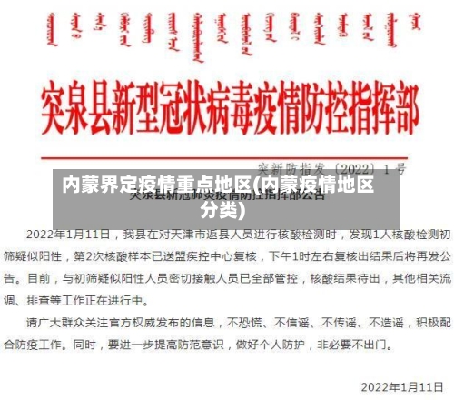 内蒙界定疫情重点地区(内蒙疫情地区分类)