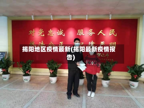 揭阳地区疫情最新(揭阳最新疫情报告)-第2张图片