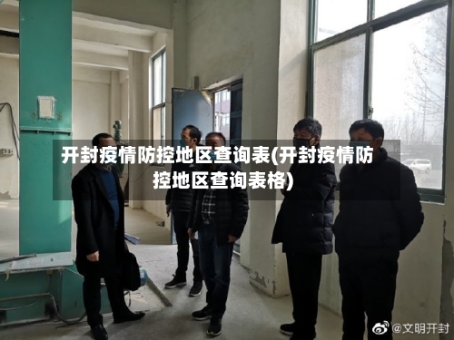 开封疫情防控地区查询表(开封疫情防控地区查询表格)