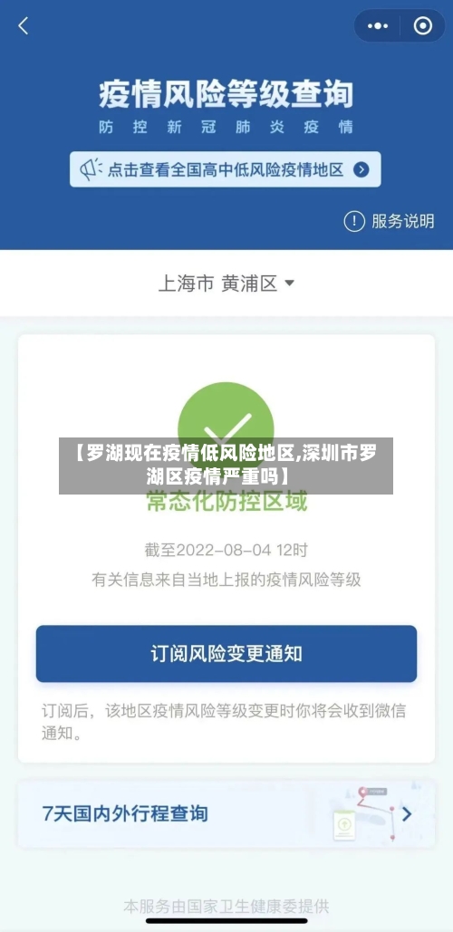 【罗湖现在疫情低风险地区,深圳市罗湖区疫情严重吗】