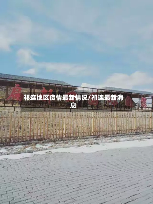 祁连地区疫情最新情况/祁连最新消息
