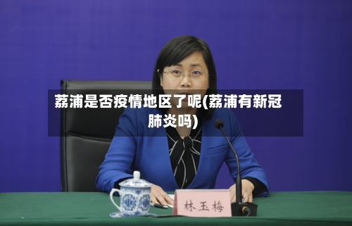 荔浦是否疫情地区了呢(荔浦有新冠肺炎吗)-第2张图片