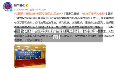【中国新冠地区疫情图,中国新冠区域图】