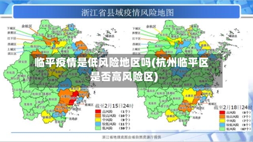 临平疫情是低风险地区吗(杭州临平区是否高风险区)-第2张图片