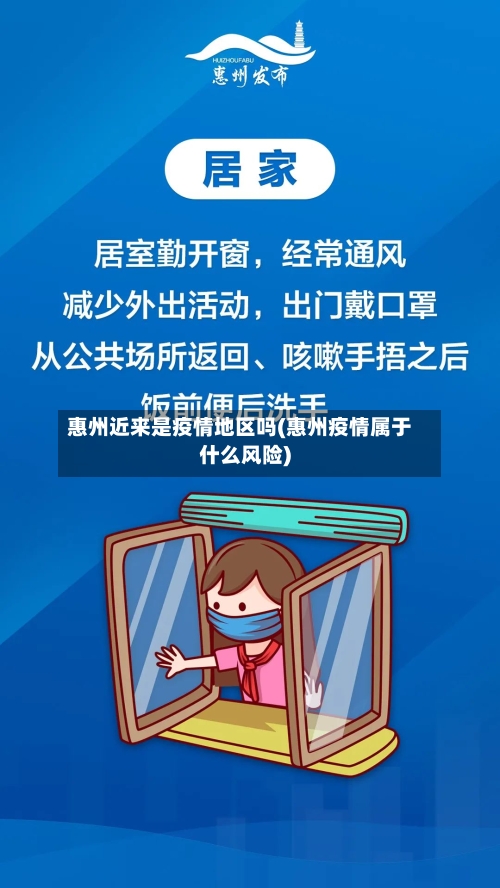 惠州近来是疫情地区吗(惠州疫情属于什么风险)