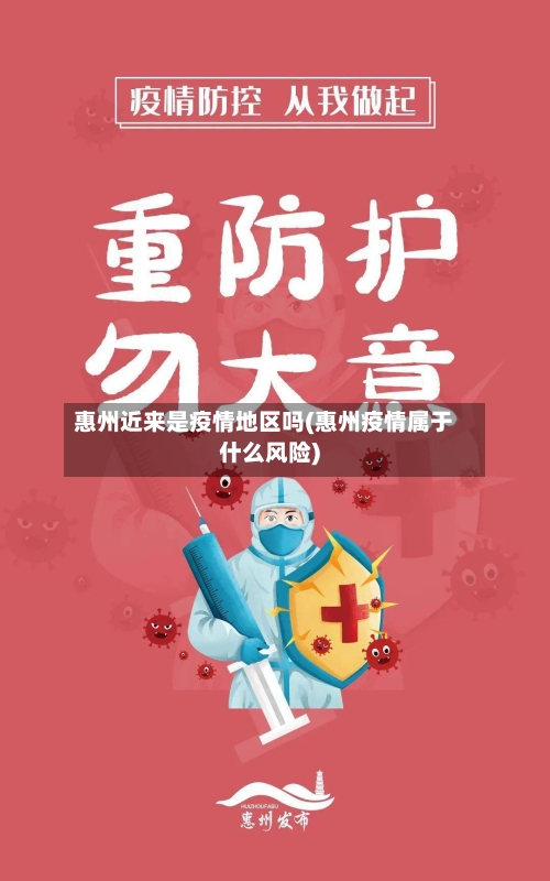 惠州近来是疫情地区吗(惠州疫情属于什么风险)-第3张图片