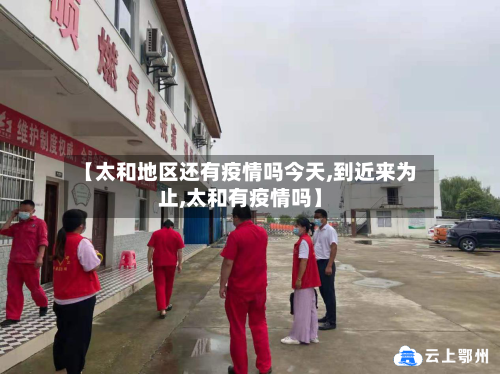 【太和地区还有疫情吗今天,到近来为止,太和有疫情吗】