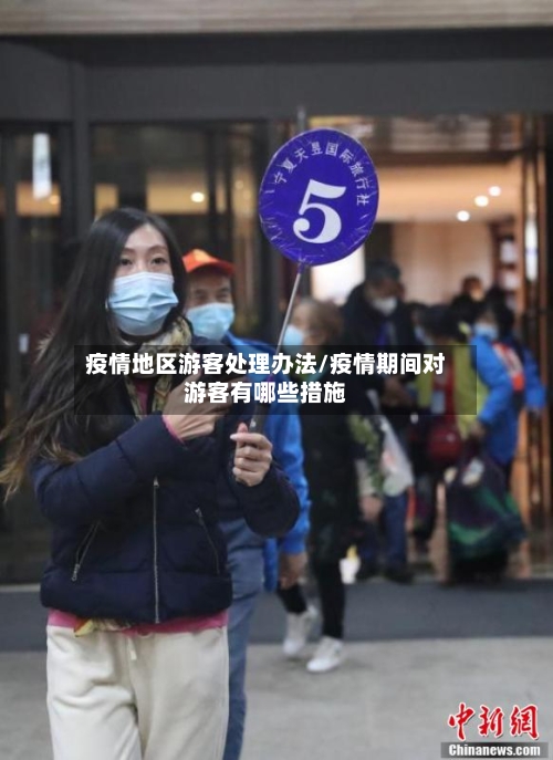 疫情地区游客处理办法/疫情期间对游客有哪些措施