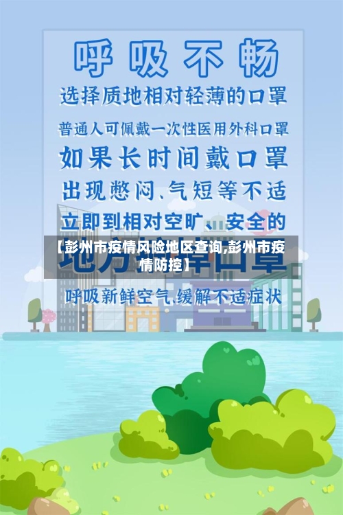 【彭州市疫情风险地区查询,彭州市疫情防控】-第3张图片