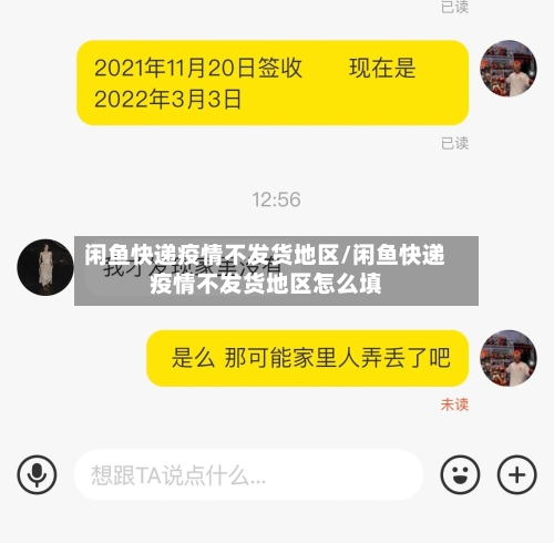 闲鱼快递疫情不发货地区/闲鱼快递疫情不发货地区怎么填-第3张图片
