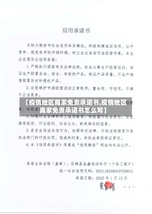 【疫情地区商家免责承诺书,疫情地区商家免责承诺书怎么写】-第2张图片