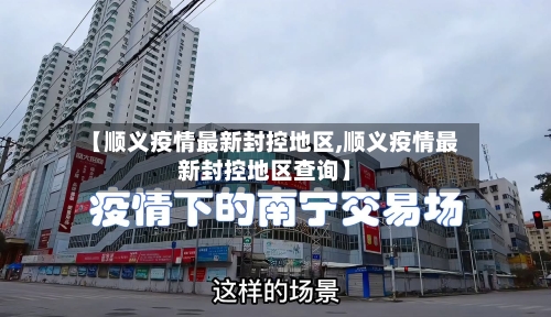 【顺义疫情最新封控地区,顺义疫情最新封控地区查询】-第3张图片