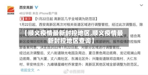 【顺义疫情最新封控地区,顺义疫情最新封控地区查询】-第2张图片