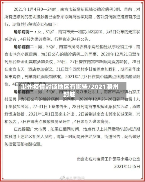 潮州疫情封锁地区有哪些/2021潮州封城