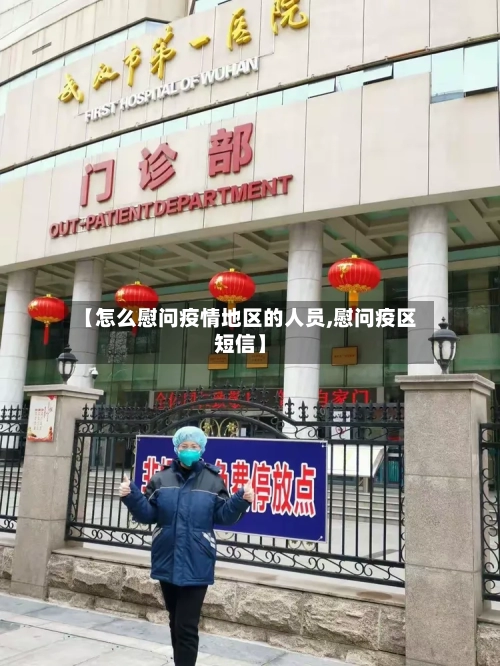 【怎么慰问疫情地区的人员,慰问疫区短信】-第3张图片