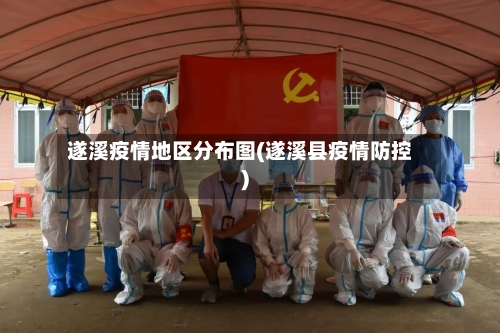 遂溪疫情地区分布图(遂溪县疫情防控)-第2张图片