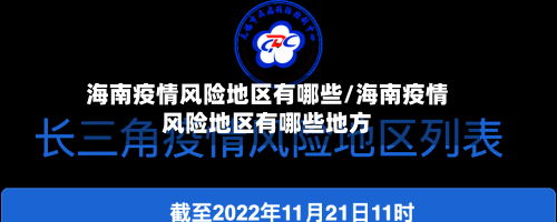 海南疫情风险地区有哪些/海南疫情风险地区有哪些地方-第3张图片