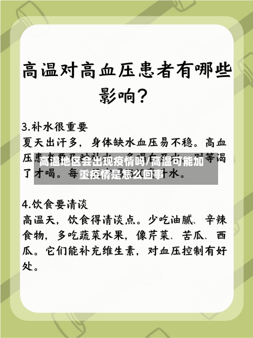高温地区会出现疫情吗/高温可能加重疫情是怎么回事-第2张图片