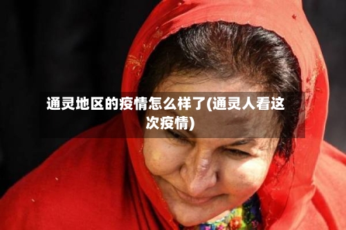 通灵地区的疫情怎么样了(通灵人看这次疫情)-第2张图片