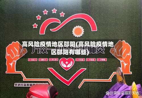 高风险疫情地区邵阳(高风险疫情地区邵阳有哪些)-第3张图片