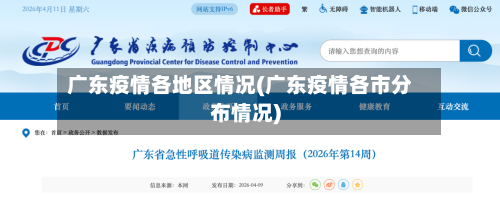 广东疫情各地区情况(广东疫情各市分布情况)-第2张图片