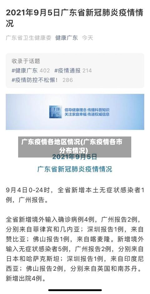 广东疫情各地区情况(广东疫情各市分布情况)-第3张图片