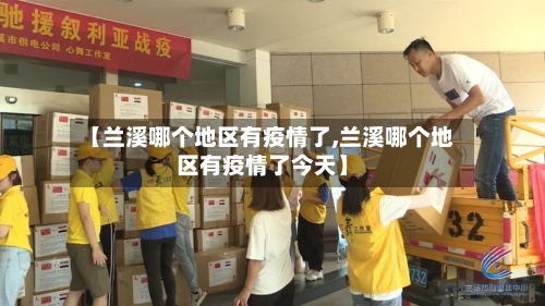 【兰溪哪个地区有疫情了,兰溪哪个地区有疫情了今天】